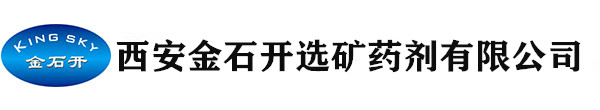 西安金石开选矿药剂有限公司